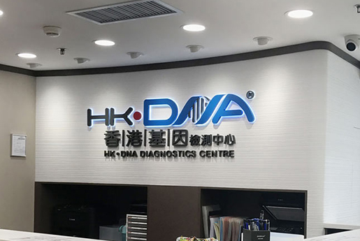 梅州分部 香港基因检测中心 HK·DNA